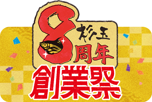 8周年創業祭バナー