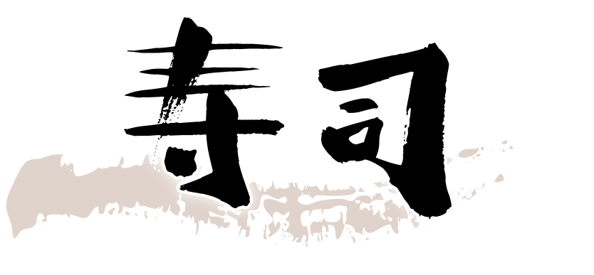 寿司