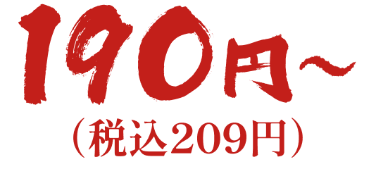190円〜