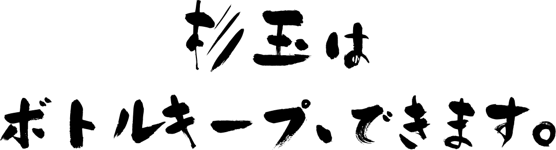 ボトルキープ