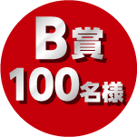 B賞 100名様