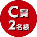 C賞 2名様