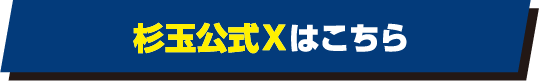 杉玉公式Xはこちら
