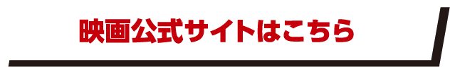 映画公式サイトはこちら