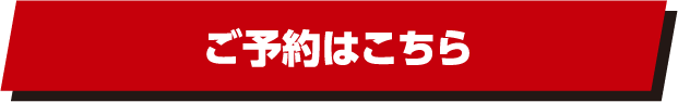 ご予約はこちら