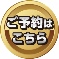 ご予約はこちら
