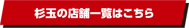 杉玉の店舗一覧はこちら