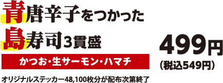 青唐辛子をつかった島寿司3貫盛（かつお・生サーモン・ハマチ）499円（税込549円）※オリジナルステッカー48,100枚分が配布次第終了
