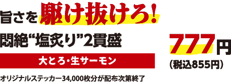 旨さを駆け抜けろ！悶絶“塩炙り”2貫盛（大とろ・生サーモン）777円（税込855円）※オリジナルステッカー34,000枚分が配布次第終了