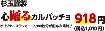 杉玉謹製心踊るカルパッチョ 918円（税込1,010円）※オリジナルステッカー17,900枚分が配布次第終了