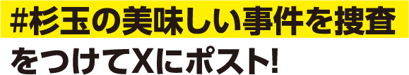 #杉玉の美味しい事件を捜査をつけてXにポスト！