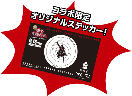 コラボ限定オリジナルステッカー!