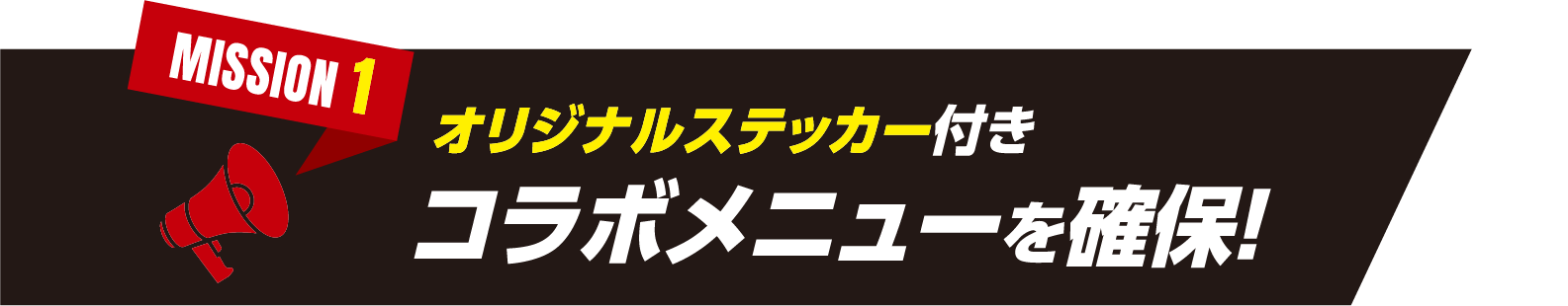 MISSION 1　オリジナルステッカー付きコラボメニューを確保！
