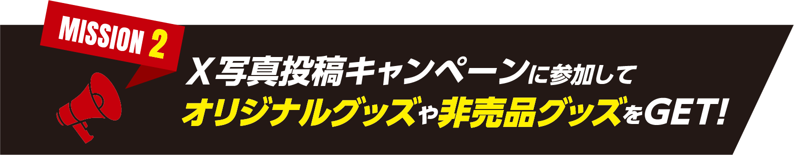MISSION 2　X写真投稿キャンペーンに参加してオリジナルグッズや非売品グッズをGET!