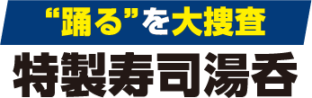 “踊る”を大捜査特製寿司湯呑