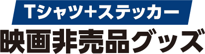 Tシャツ+ステッカー映画非売品グッズ