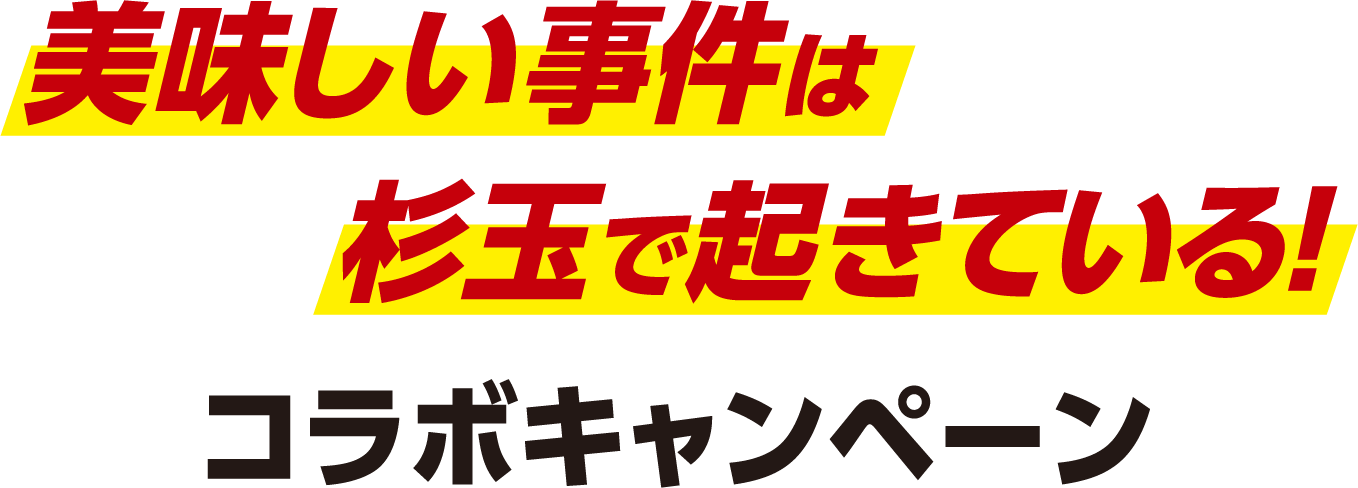 美味しい事件は杉玉で起きている!コラボキャンペーン