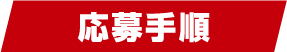 応募手順