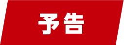予告