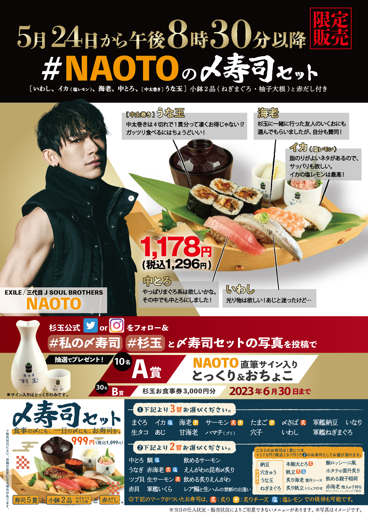 5月24日(水)から期間限定で販売の『〆寿司』にて #NAOTOの〆寿司セット 