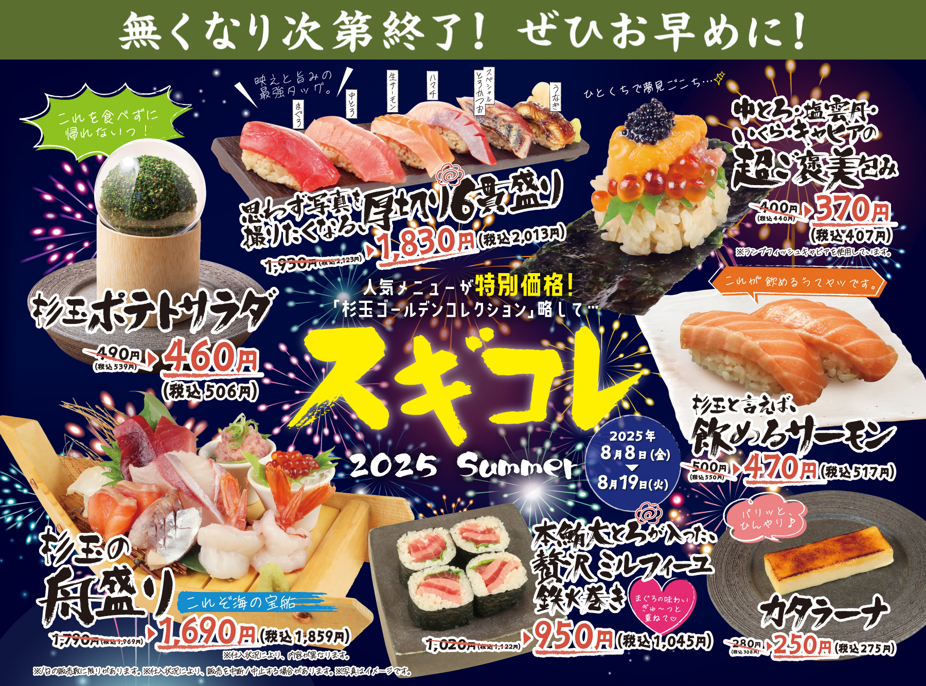 8月8日(金)より12日間だけの特別価格！『スギコレ 2025 summer』※終了 
