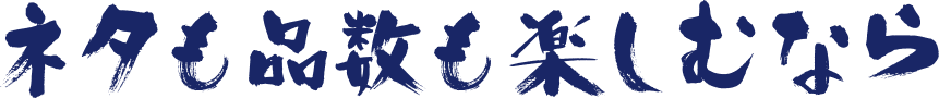 今宵は寿司を堪能