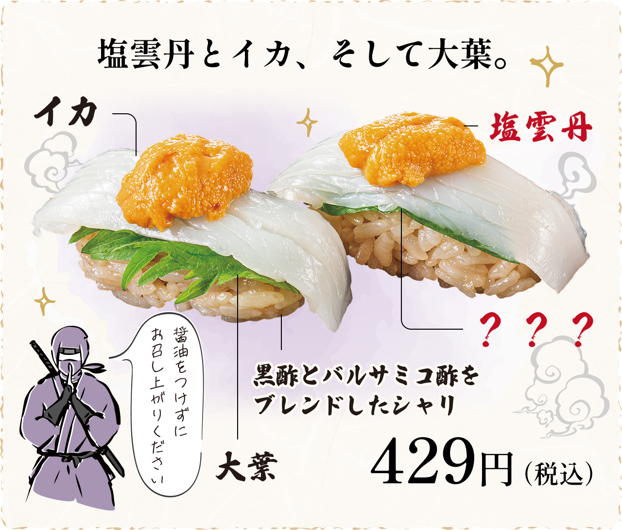 塩雲丹とイカ、そして大葉。