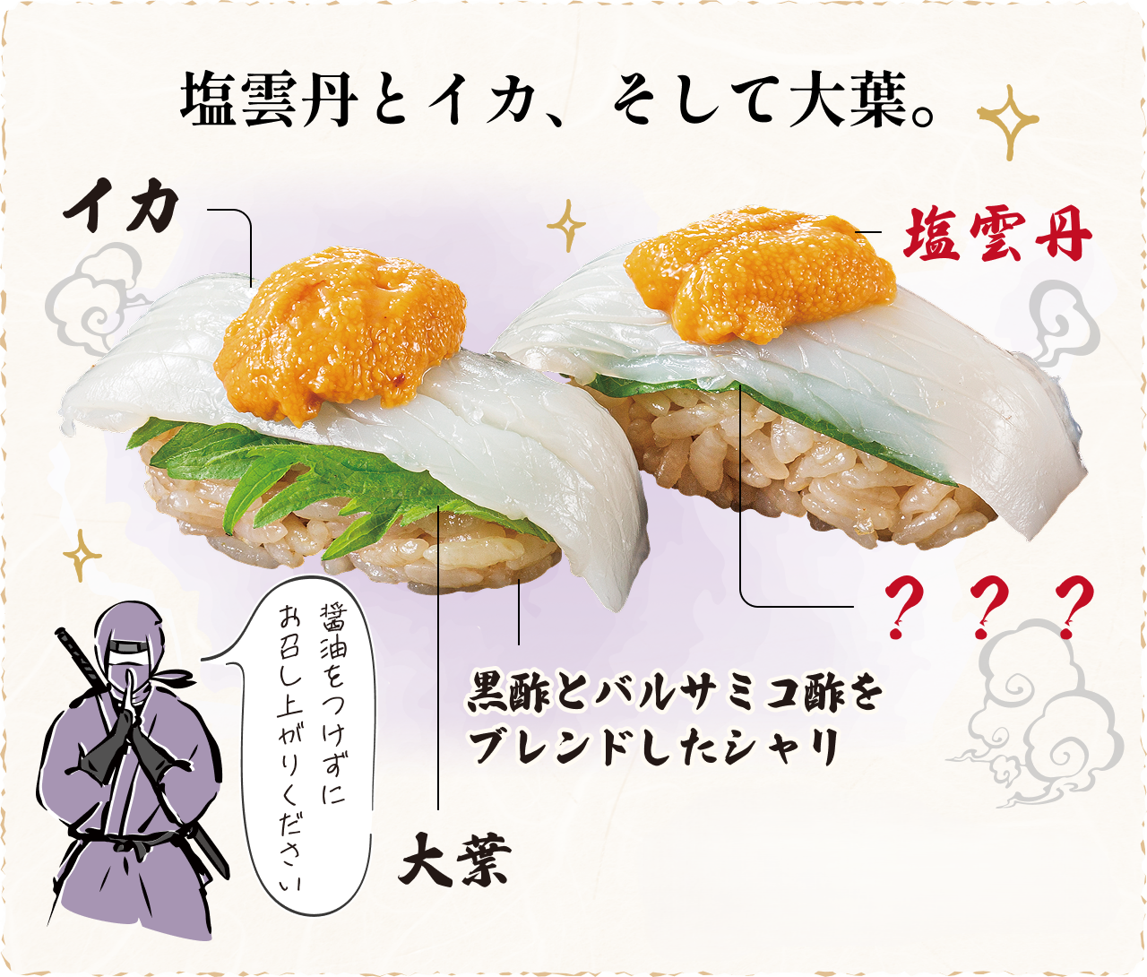 塩雲丹とイカ、そして大葉。